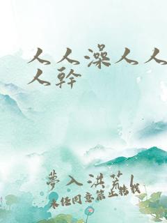 人人澡人人妻人人干