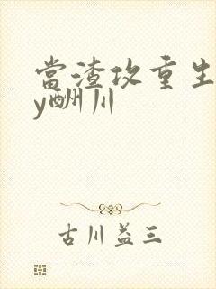 当渣攻重生了by酬川