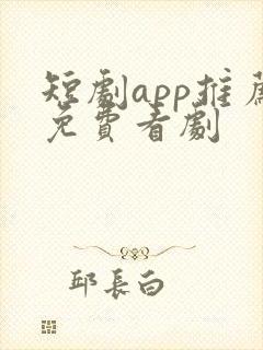 短剧app推荐免费看剧