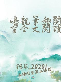 鸣龙笔趣阁无弹窗全文阅读最新章节