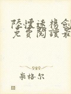 陆怀远杨剑小说免费阅读最新章节更新时间