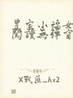 农家小福女在线阅读无弹窗