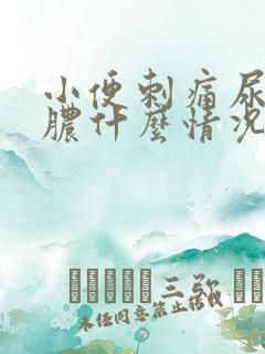 小便刺痛尿道流脓什么情况