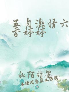 五月激情六月丁香婷婷