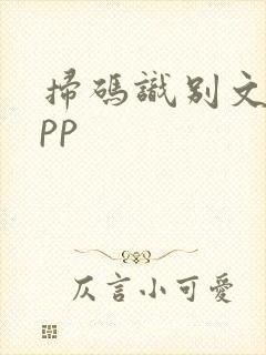 扫码识别文字app