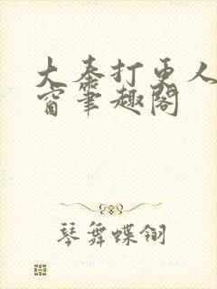 大奉打更人无弹窗笔趣阁