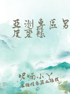 亚洲专区另类极度变态