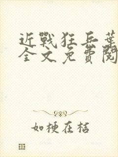 近战狂兵叶军浪全文免费阅读小说