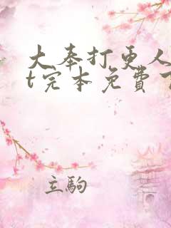 大奉打更人txt完本免费下载