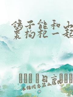 鸽子能和山药红枣枸杞一起炖吗