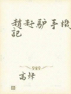 赵赶驴手机奇遇记