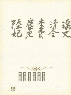 陆尘李清瑶曹宣妃免费全文阅读