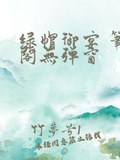 绿帽御宴 笔趣阁无弹窗