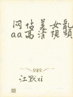 网站美女乱淫aaa高清视频