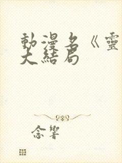 动漫名《灵笼》大结局