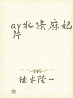 av北条麻妃拍片