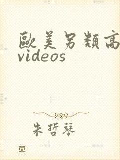 欧美另类高清 videos