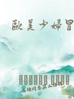 欧美少妇冒白浆