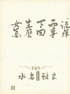 女生下面流黄水怎么回事痒