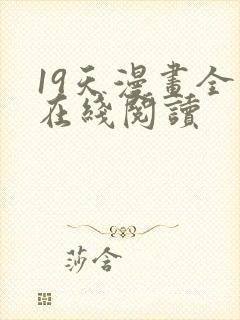 19天漫画全集在线阅读