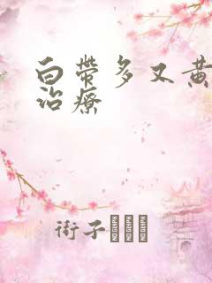 白带多又黄怎么治疗