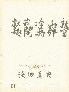 献我冷山就木笔趣阁无弹窗