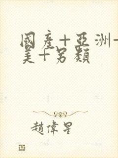 国产+亚洲+欧美+另类