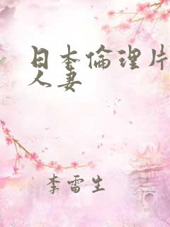 日本伦理片调教人妻