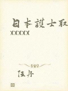日本护士取精xxxxxx