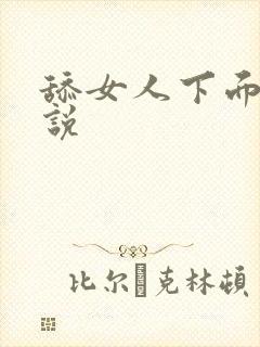舔女人下面的小说