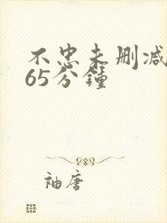 不忠未删减版165分钟