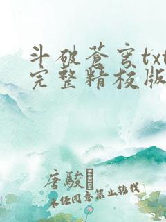 斗破苍穹txt完整精校版