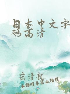 日本中文字幕有码高清