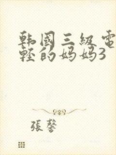 韩国三级电影年轻的妈妈3