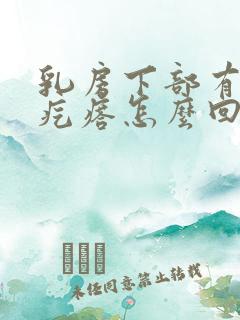 乳房下部有个小疙瘩怎么回事