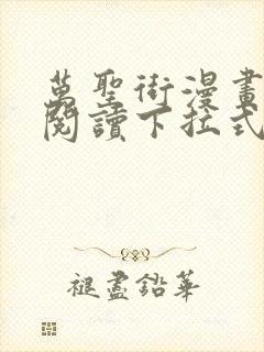 万圣街漫画免费阅读下拉式