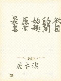 最原始的欲望佚名笔趣阁目录