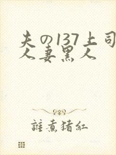 夫の137上司人妻黑人