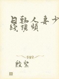 日韩人妻少妇在线视频