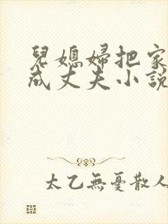 儿媳妇把家公认成丈夫小说