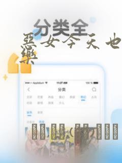 恶女今天也很快乐