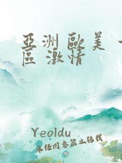 亚洲 欧美 一区 激情