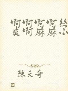 啊啊啊啊丝袜好爽啊麻麻小说