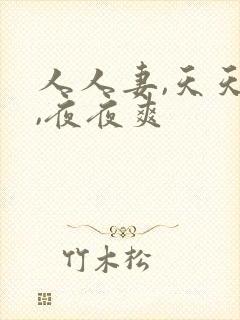 人人妻,天天操,夜夜爽