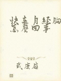 快来月经胸胀疼怎么回事