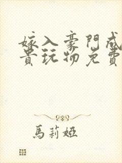 嫁入豪门成为权贵玩物免费阅读