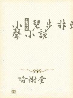 小苮儿步非烟有声小说