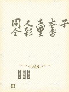 同人志本子工口全彩里番