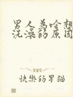 男人为啥想一起洗澡的原因