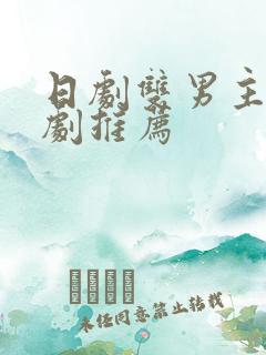 日剧双男主的腐剧推荐